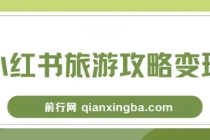 高转化玩法，小红书旅游攻略变现，低流量高转化，几乎零成本，日入2张