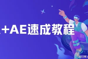 PR+AE速成教程