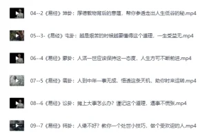 《64节易经思维课，国学智慧的应用与格局提升》[MP4]