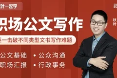 【和秋叶一起学职场公文写作课程（内附各类模版）】