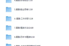 《夏鹏 52套全集 职场管理人生管理规划课程合集+精读课程合集》[MP4][587G]