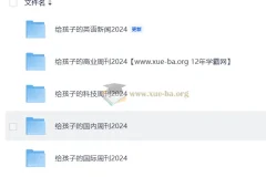 [博雅小学堂]给孩子的多元视野周刊：从新闻热点到学科认知