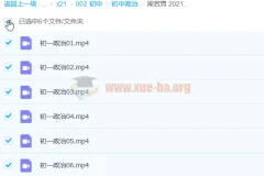周若男 2021寒 初一政治寒假直播班6讲完结