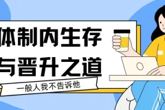 体制内生存与晋升之道共44讲