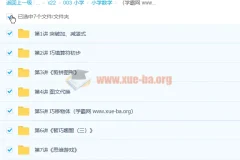 欧新环 2020寒 小学一年级数学寒假班 7讲带讲义