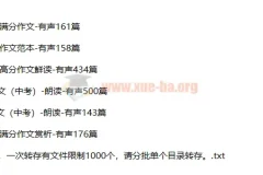 十年中考满分作文1572篇 有声朗读MP3