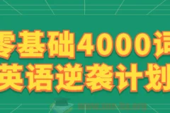 零基础4000词英语逆袭计划