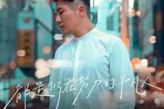 汤骏业《都是仍在努力的平凡人》[无损FLAC/MP3/43MB]