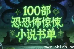 100部必读恐怖惊悚小说书单