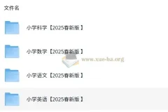 2025小学新课改各科学习资料包 (PDF版)