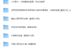 《经典科普书籍合集30套近300部》完美精校全插图收藏版[PDF]