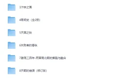 《历史乱世书单》（10本高分历史好书让我们亲历五千年的乱世）[PDF]