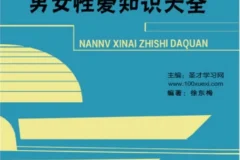 《男女性爱知识大全》两性健康指南｜亲密关系技巧＋科学避孕指南 [PDF]