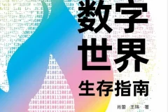 《数字世界生存指南》 从AI到Web3，助你掌握未来生存法则，抢占先机[PDF]