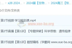 2024高三高考生物 张元振 春季班