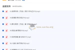 高中语文必背40首古诗文标准朗诵MP3