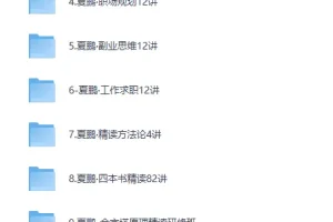 《夏鹏 52套全集 职场管理人生管理规划课程合集+精读课程合集》[MP4][587G]