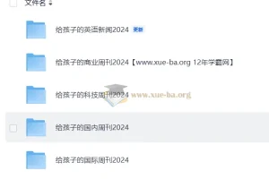 [博雅小学堂]给孩子的多元视野周刊：从新闻热点到学科认知