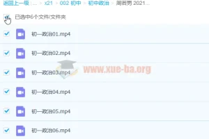 周若男 2021寒 初一政治寒假直播班6讲完结