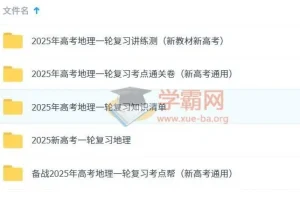 2025新高考一轮复习高考地理 资料合集