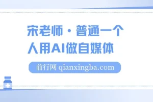 宋老师·普通一个人用AI做自媒体