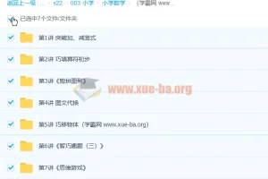 欧新环 2020寒 小学一年级数学寒假班 7讲带讲义