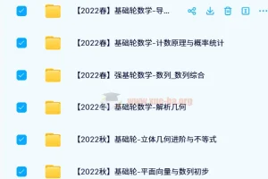 2021-2022春夏秋冬班 质心高中数学基础轮