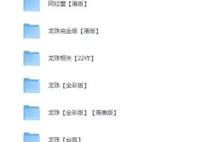 《鸟山明漫画合集》全彩版[PDF]