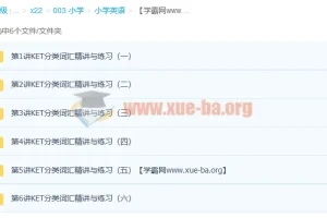 小学英语考试系列——KET高频词汇突破班 共6讲完结 分享