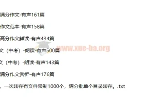 十年中考满分作文1572篇 有声朗读MP3