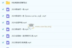 赵礼显数学 15年高考真题讲解 更新到最新2024