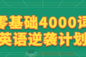 零基础4000词英语逆袭计划