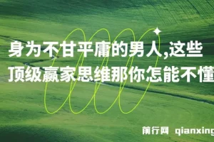 身为不甘平庸的男人，这些顶级赢家思维那你怎能不懂？