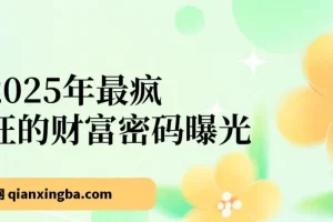 2025年最疯狂的财富密码曝光！视频审核黑科技玩法惊艳上线，10秒闪电出单，全天疯狂爆单，新手小白日入500+不是梦！