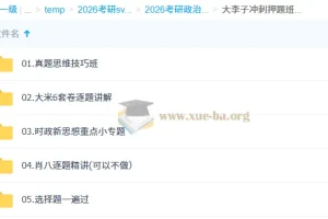 2026 考研政治 大李子 冲刺押题班