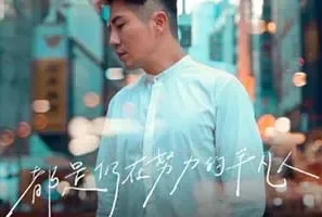 汤骏业《都是仍在努力的平凡人》[无损FLAC/MP3/43MB]