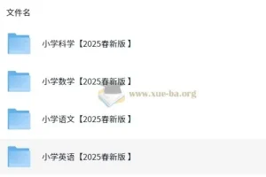 2025小学新课改各科学习资料包 (PDF版)