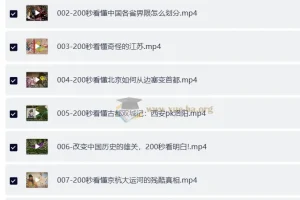 200秒看懂中国地理 34讲 高清视频MP4