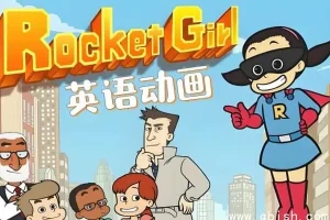 《Rocket Girl 火箭女孩》少儿英语启蒙分级动画（含音视频与配套资料）