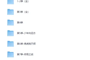 《剑来》有声书1-7季 完结 [MP3]