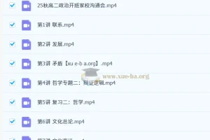 朱法垚 高中政治 2026高二政治 一轮秋季班