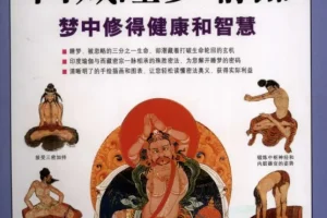 《图解西藏睡梦瑜伽》以现代手法诠释梦的真相 梦中修得健康和智慧[pdf]
