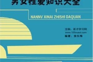 《男女性爱知识大全》两性健康指南｜亲密关系技巧＋科学避孕指南 [PDF]