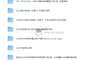 【免费下载】2024年中考英语复习资料大全