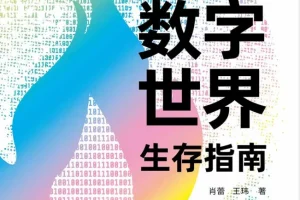 《数字世界生存指南》 从AI到Web3，助你掌握未来生存法则，抢占先机[PDF]