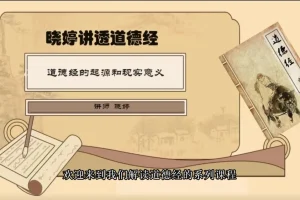 《讲透:道德经》99个处世智慧，从经典哲学到现代生活的应用指南[MP4]