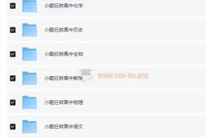 高中小题狂做 高一、高二、高三九科全套电子版