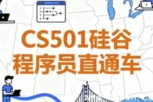 CS501硅谷程序员直通车（含源码与课件）