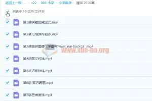 潘浩 2020寒假 小学一年级数学寒假班 7讲