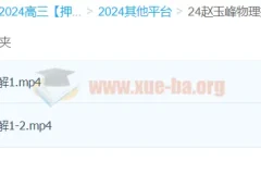 赵玉峰物理 2024高三高考物理押题课